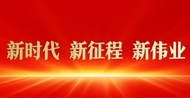 慢点插我网页视频新时代 新征程 新伟业